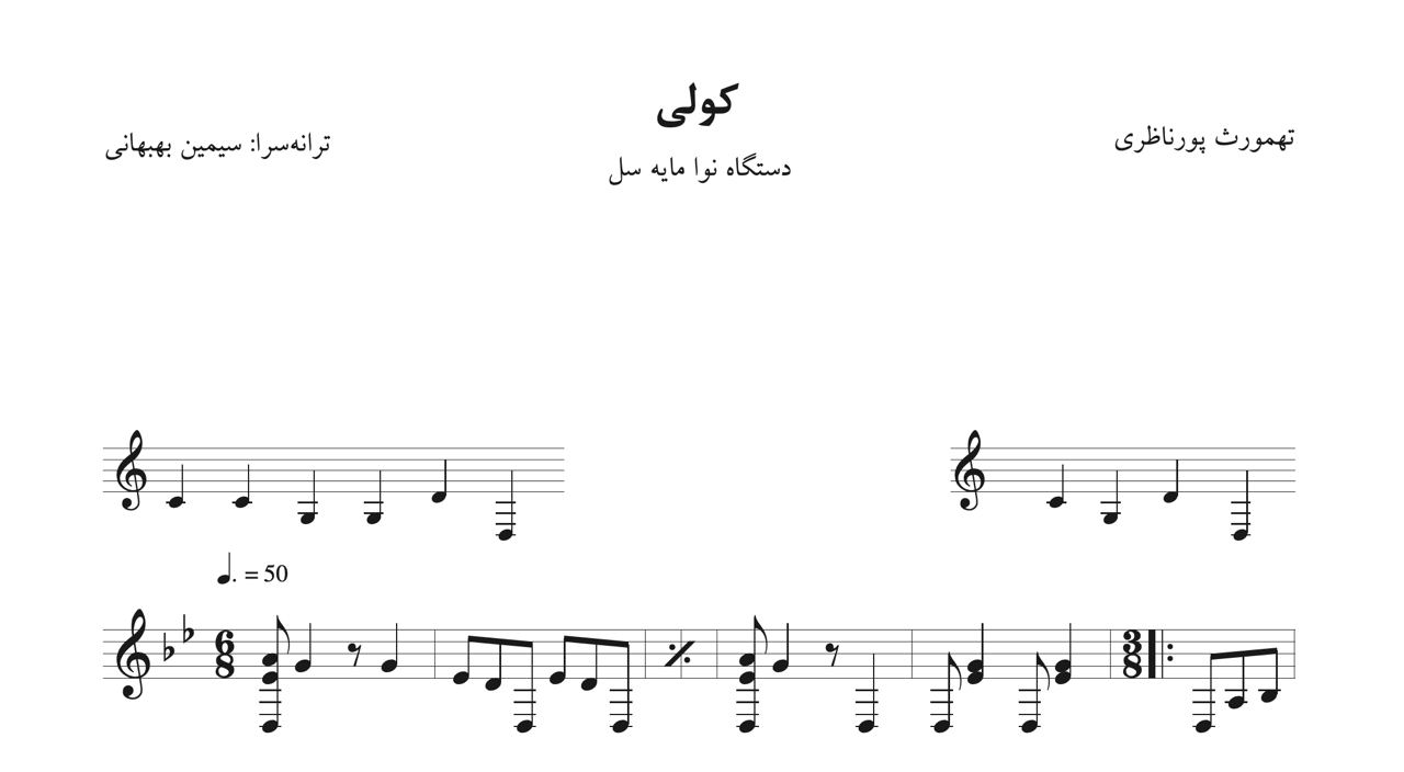 نت کولی تهمورس پورناظری همایون شجریان