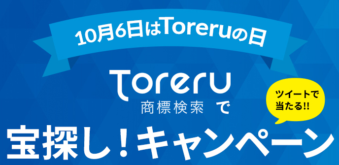 2020年 Toreru商標検索で宝探し！キャンペーン