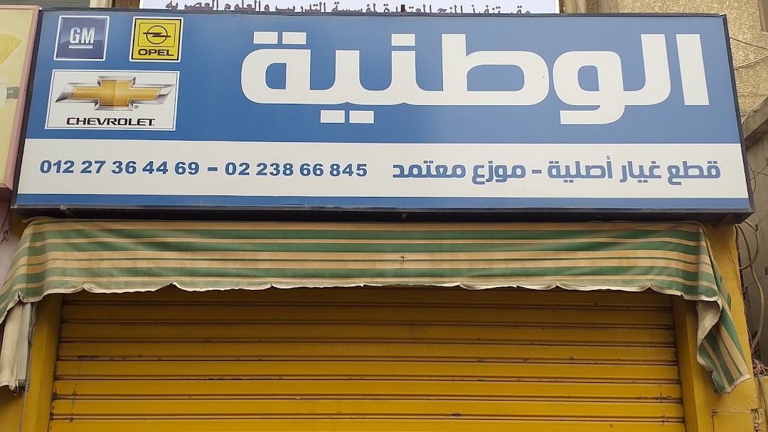 Al Watanya Auto Parts Store