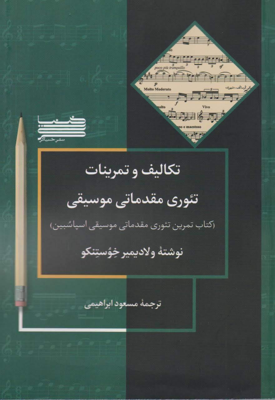 کتاب تکالیف و تمرینات تئوری مقدماتی موسیقی اسپاسبین ولادیمیر خوستنکو انتشارات خنیاگر
