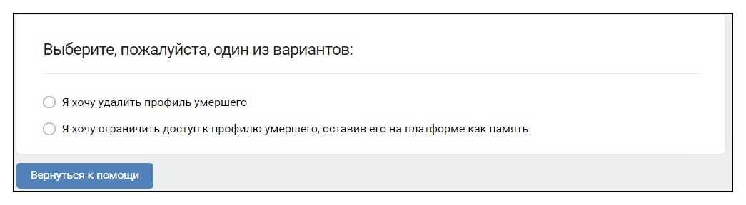 удаляем профиль погибшего человека в вконтакте