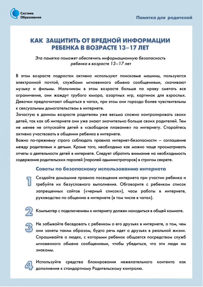 http://classlic1.ru/system/files/pamyatka_infobez_roditeli-04.png