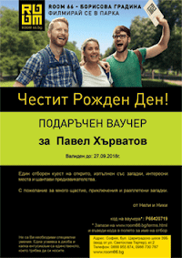 Ще изпратим ваучера като PDF по и-мейл до няколко часа.
