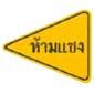 D:\9จราจรลส.นศท_ตย\ต้นฉบับ\ป้ายเตือน1_files\61.jpg
