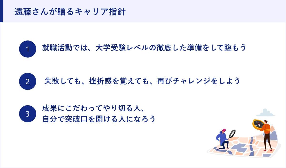 遠藤さんが贈るキャリア指針