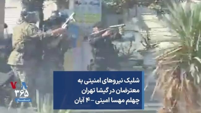 شلیک نیروهای امنیتی به معترضان در گیشا تهران چهلم مهسا امینی – ۴ آبان