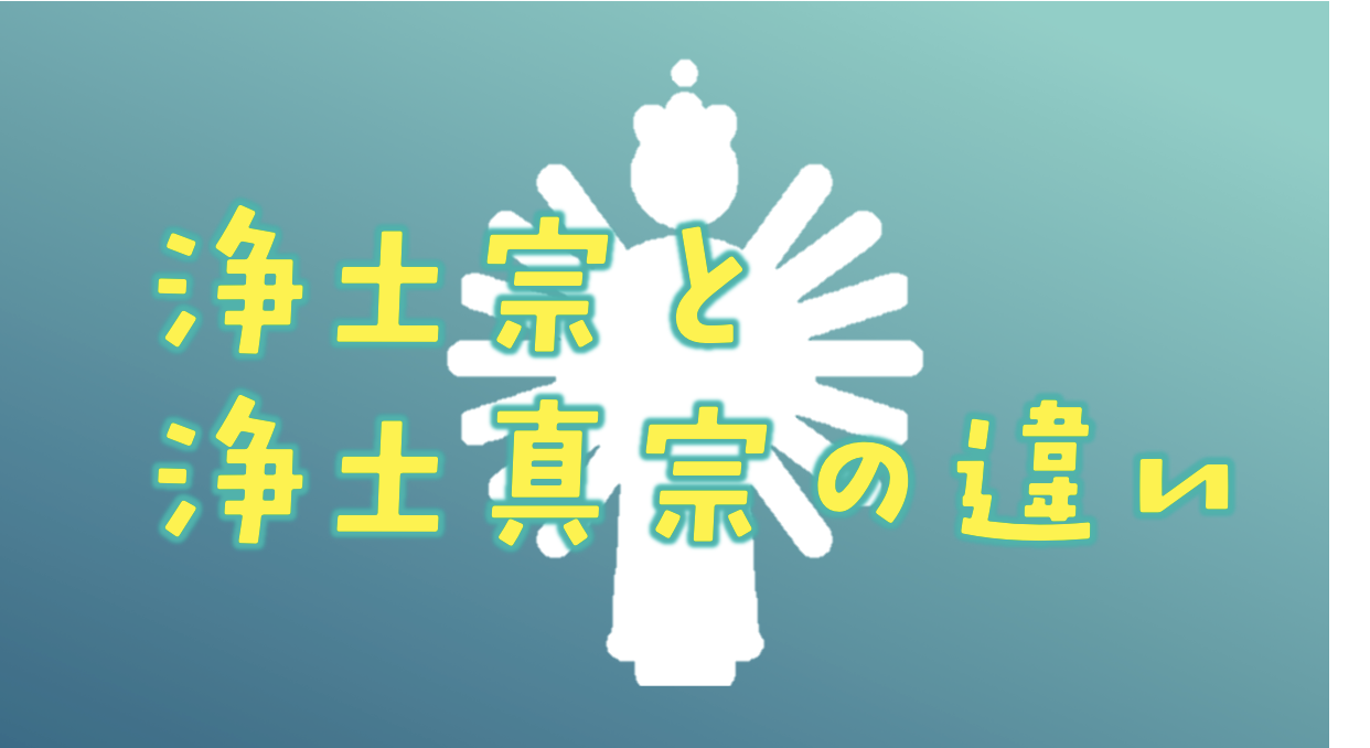 浄土宗とは お経や総本山 開祖 本尊などポイント１１選 浄土真宗との違い 仏像リンク