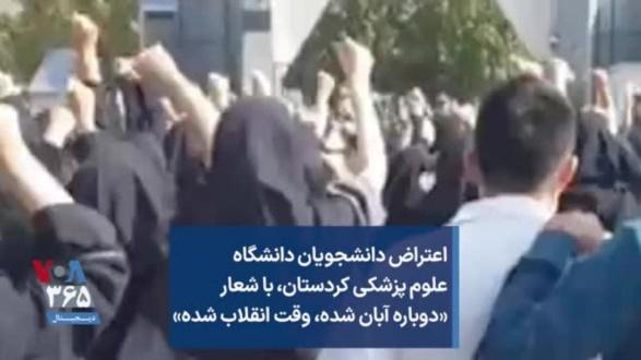 اعتراض دانشجویان دانشگاه علوم پزشکی کردستان، با شعار « دوباره آبان شده، وقت  انقلاب شده»