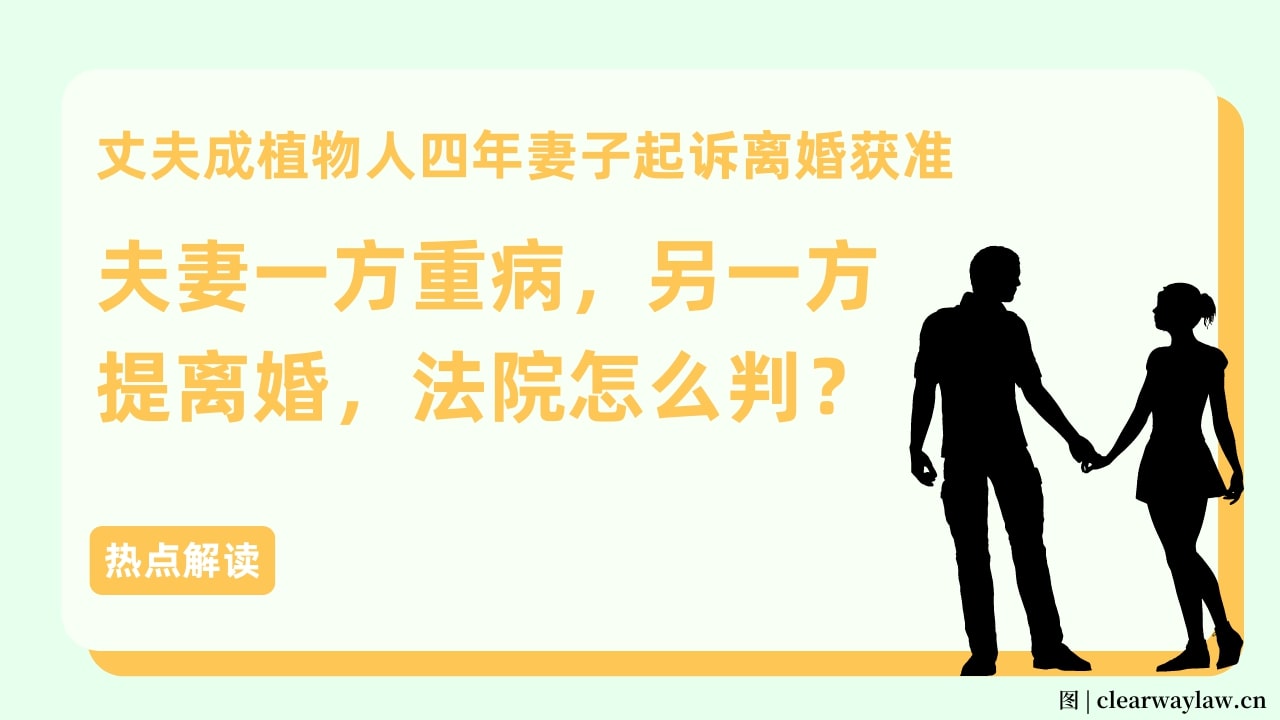 丈夫成植物人 妻子提离婚