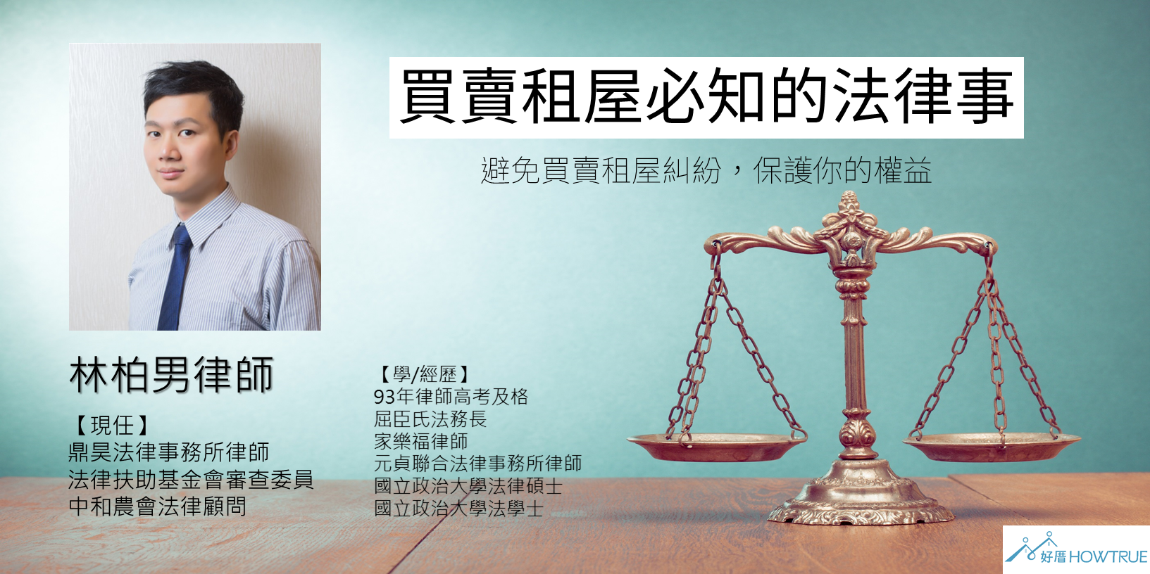 7/18(二)買賣租屋必知的法律事