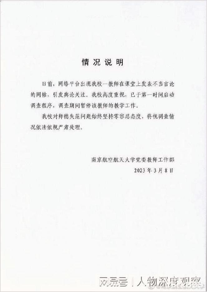 南京航空航天大学党委工作部发通报要“严肃处理”。（网络图片/古亭提供）