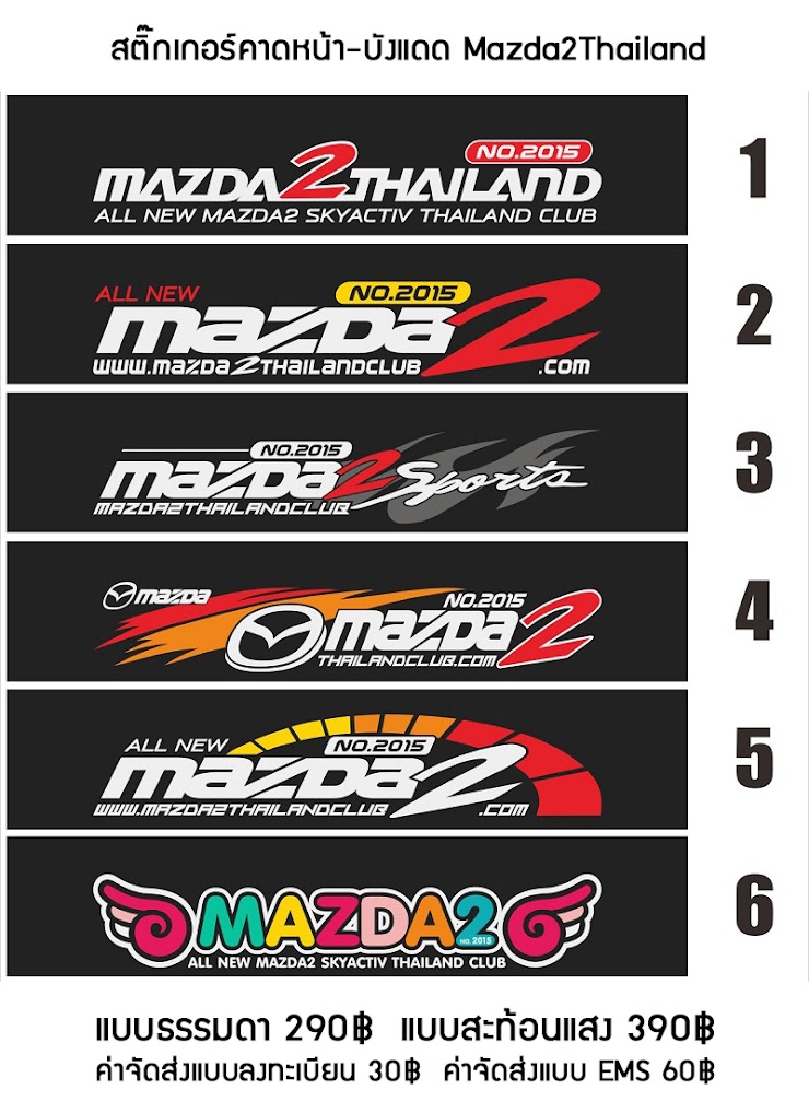 ตัวอย่างสติ๊กเกอร์คาดหน้า Mazda2Thailand.com