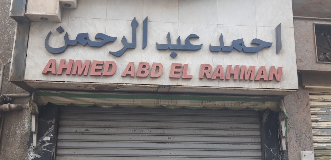 Ahmed Abd El Rahman