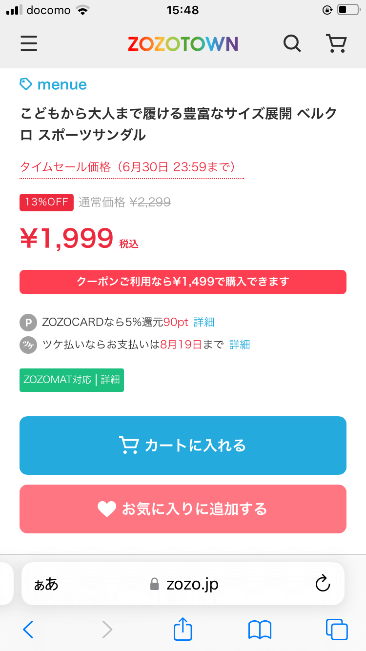 【ゾゾタウンライン連携クーポン】500円の取得方法と使い方を解説
