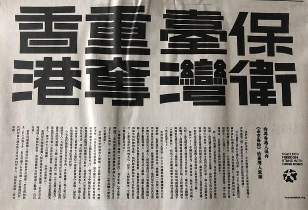 署名standwithhk.org的一群香港人7月26日在台湾倾绿纸媒《自由时报》刊登头版广告,诉求“保护台湾 重夺香港”。(记者夏小华摄)
