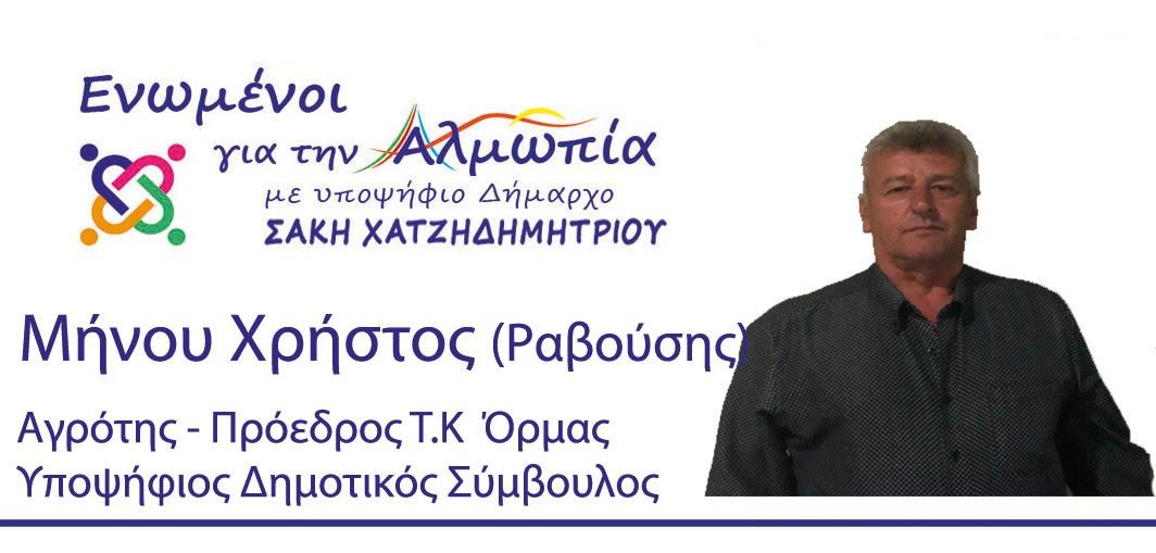 ΜΗΝΟΥ ΧΡΗΣΤΟΣ