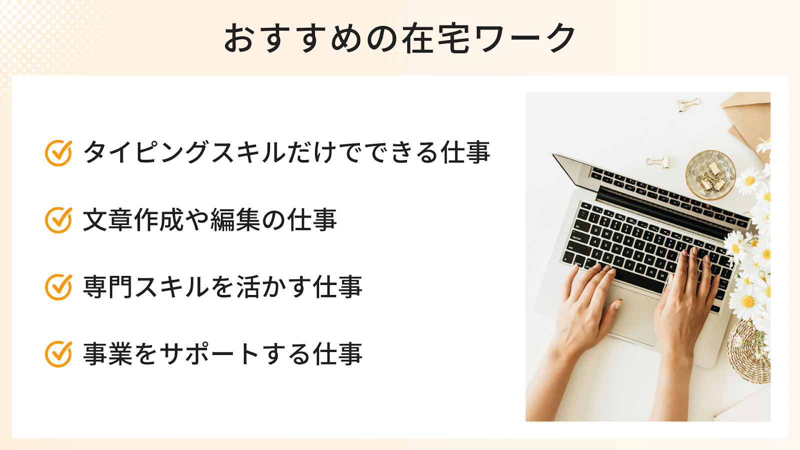 小s建て中の女性におすすめの在宅ワーク