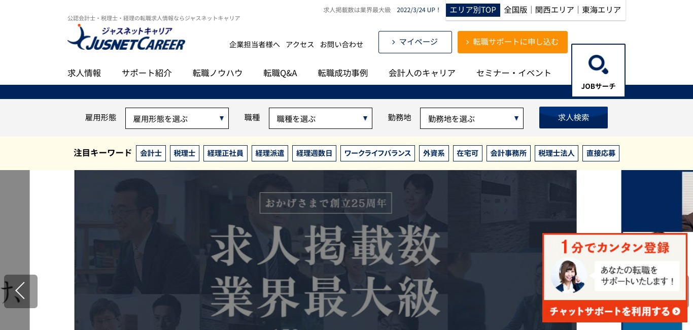 ジャスネットキャリア／経理・会計職の20代におすすめの転職エージェント