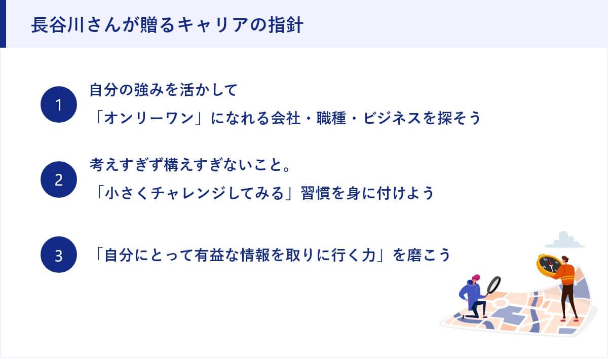 長谷川さんが贈るキャリアの指針