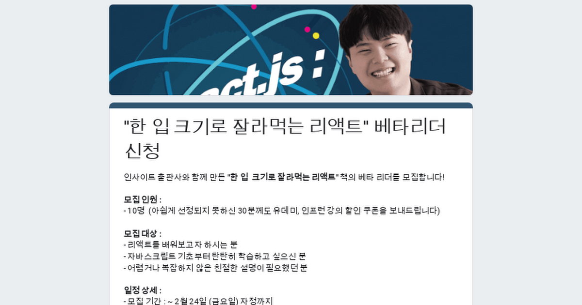 "한 입 크기로 잘라먹는 리액트" 베타리더 신청링크의 썸네일 이미지