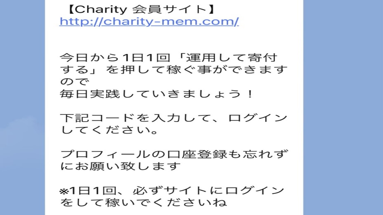 副業 詐欺 評判 口コミ 怪しい Charity チャリティ