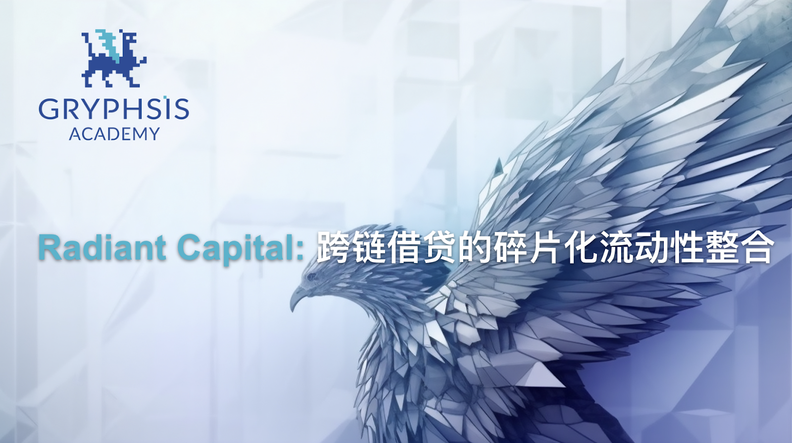 万字详解Radiant Capital：跨链借贷的碎片化流动性整合