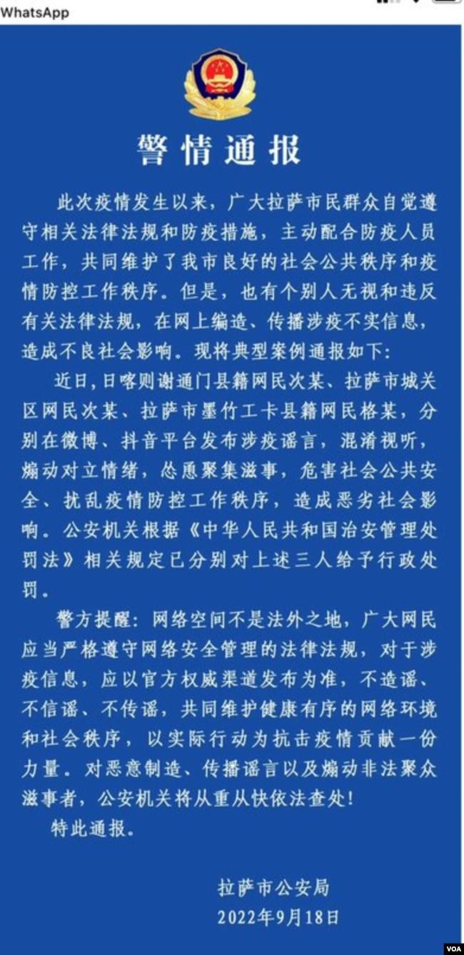 西藏拉萨警察局发布的警情通报。 (2022年9月18日 美国之音藏语组提供)