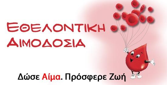 Πρόσκληση εθελοντικής αιμοδοσίας 3 DdOz wf8cJirIn7oS6VynSI8V2GDDuynb9z9V8pUY0uc59mrHwMSeMTHGjL8LqGplIveNPiEVPpn YUrSIBnlLDyjY4c3Yzhu 2YhlOBSsM0rbpLdI P6C