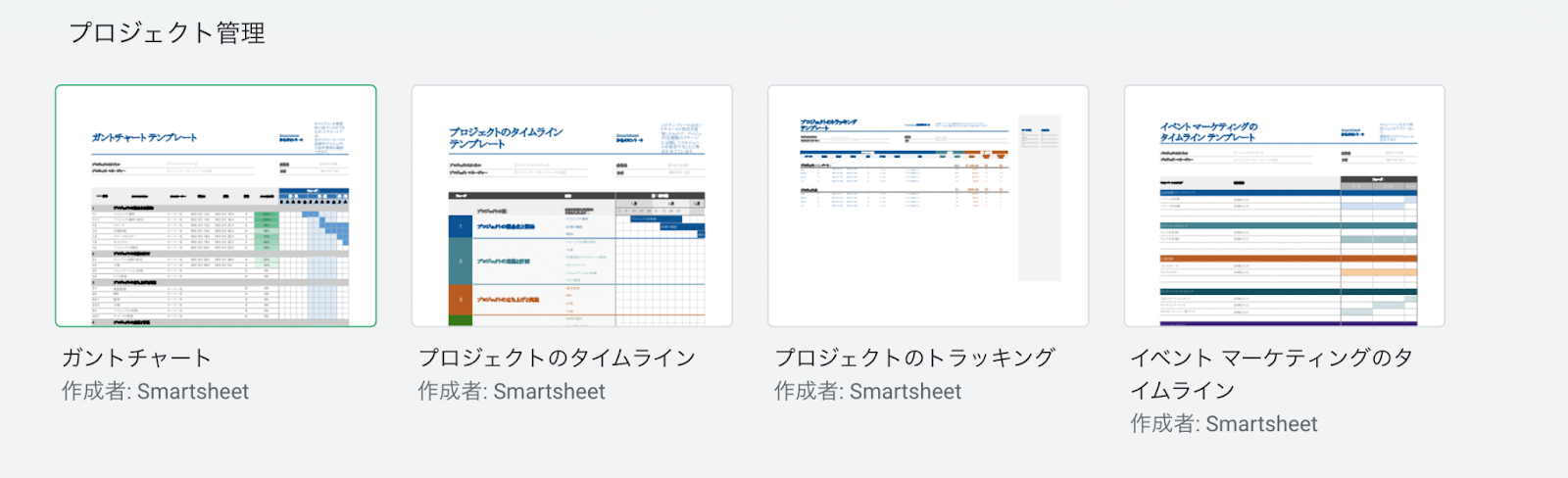 このテンプレートギャラリーから「ガントチャート」を選択します