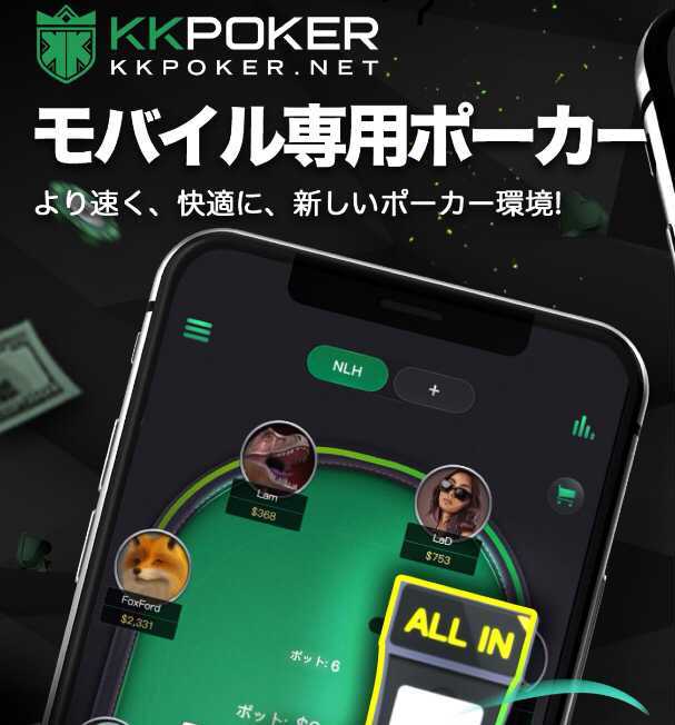 モバイル専用ポーカー　より速く、快適に、新しいポーカー環境！