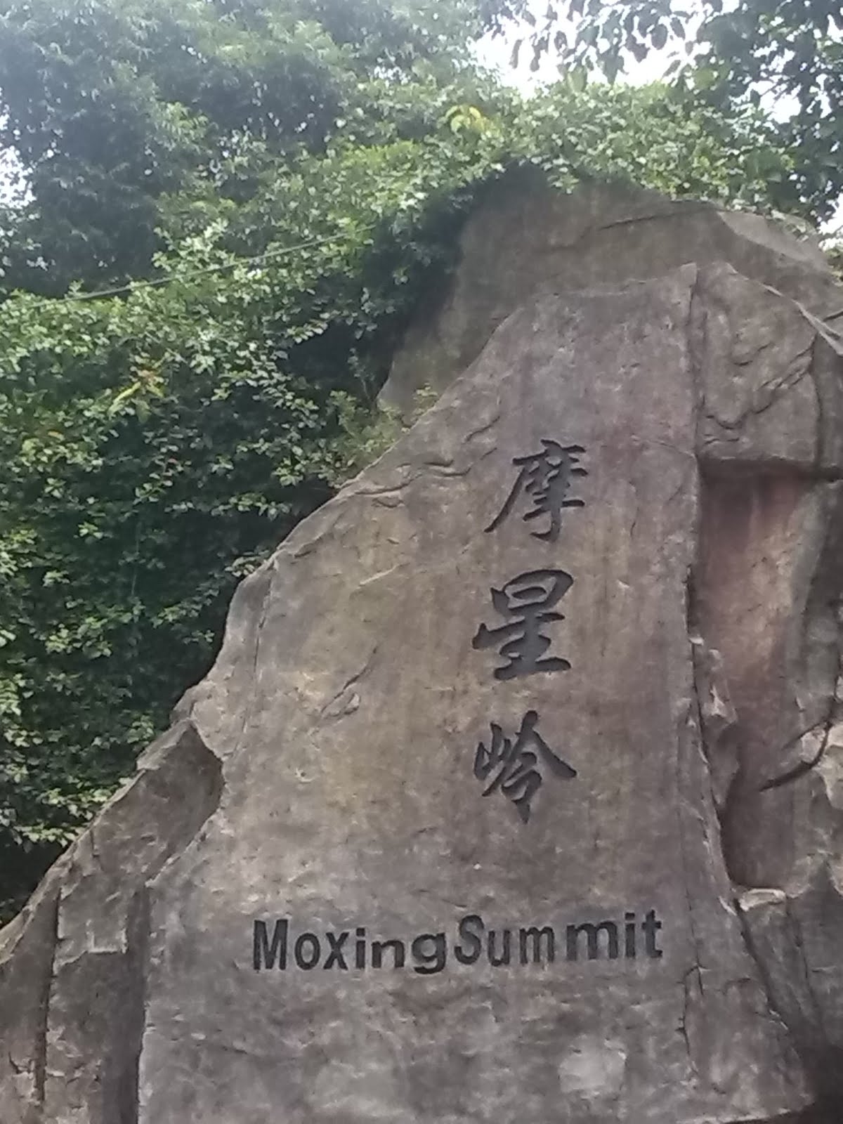 摩星岭