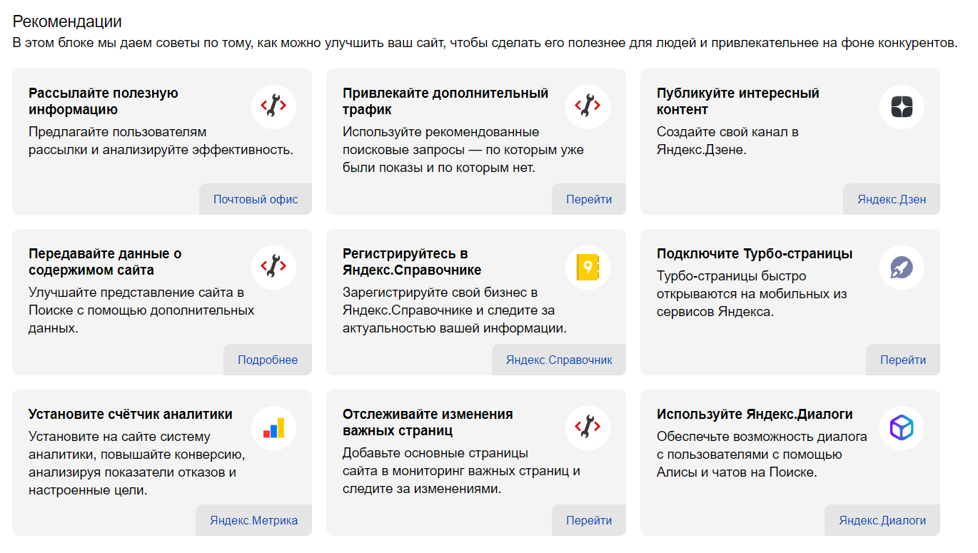 рекомендации по улучшению сайта в Яндекс Вебмастере