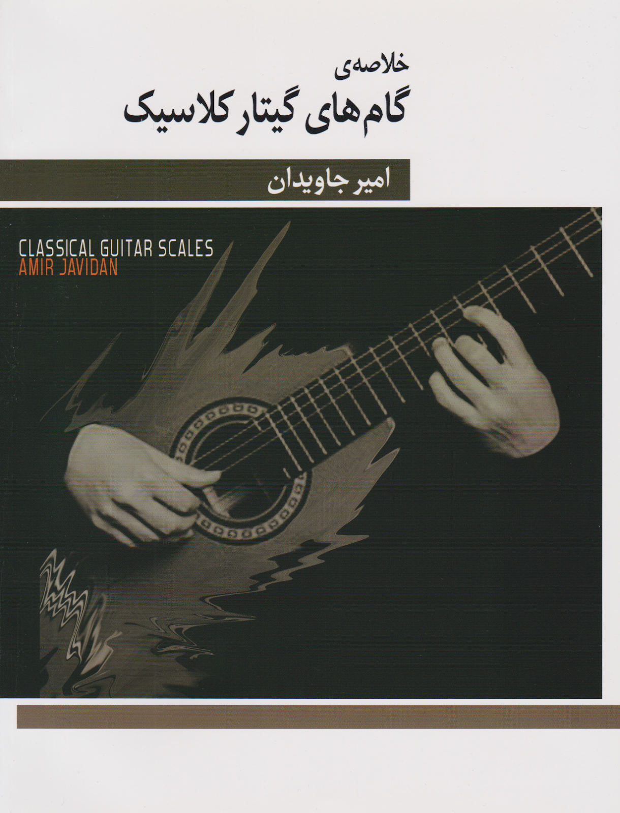 کتاب خلاصه‌ی گام‌های گیتار کلاسیک امیر جاویدان انتشارات هنر‌وفرهنگ
