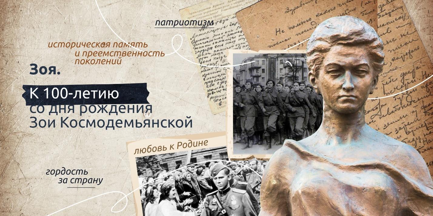 К 100-ЛЕТИЮ СО ДНЯ РОЖДЕНИЯ ЗОИ КОСМОДЕМЬЯНСКОЙ — МАОУ СОШ №56 города Тюмени