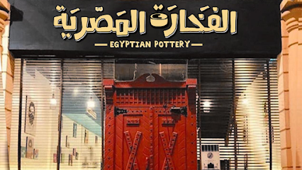 مطعم الفخارة المصرية