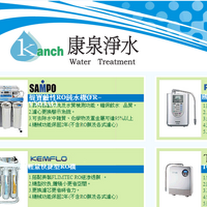 網頁設計：康泉淨水