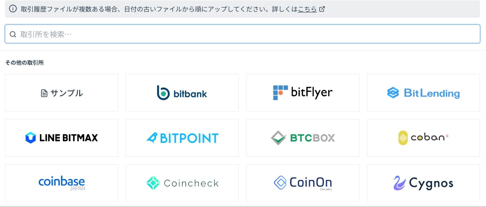 クリプタクト　取引所選択