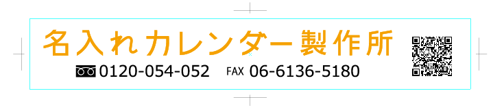 カレンダー名入れQRコード