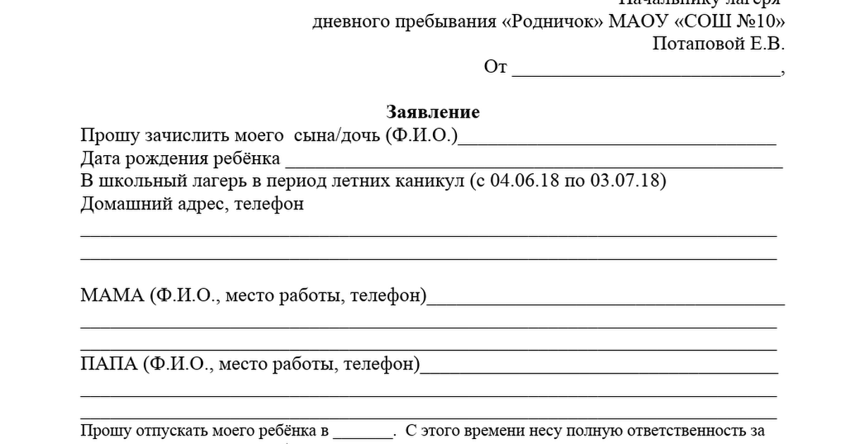 Ходатайство на путевку в лагерь образец