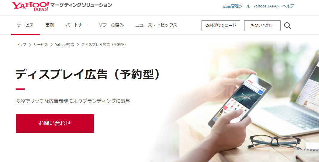 Yahoo!広告ディスプレイ広告（予約型）
