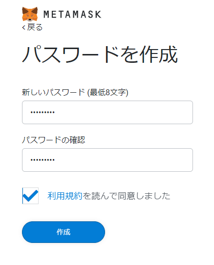 メタマスクのパスワード作成画面