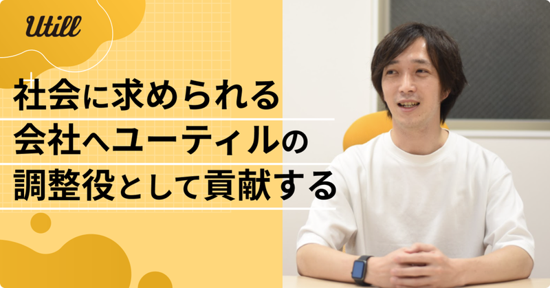 株式会社ユーティル_オウンドメディア_記事_社会に求められる会社へユーティルの調整役として貢献する