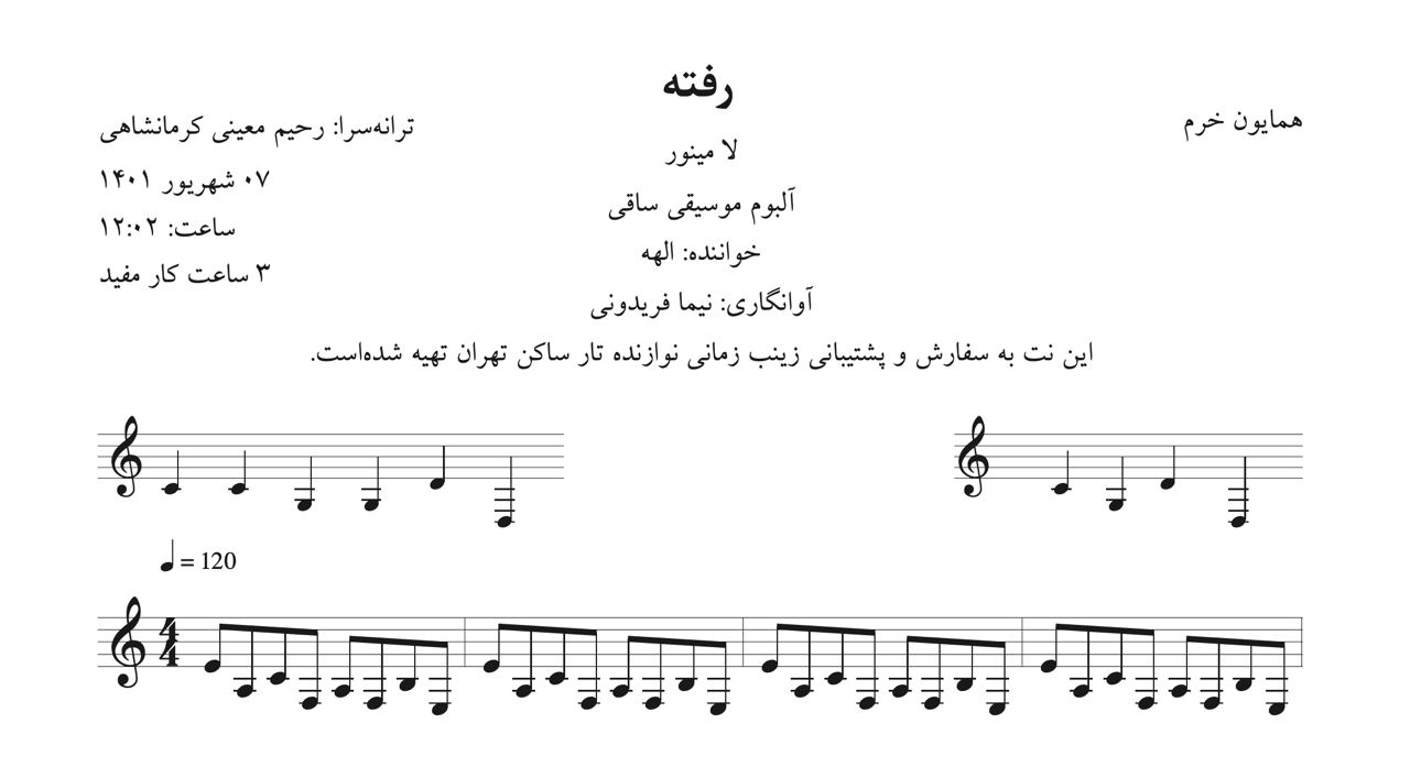 نت رفته همایون خرم الهه