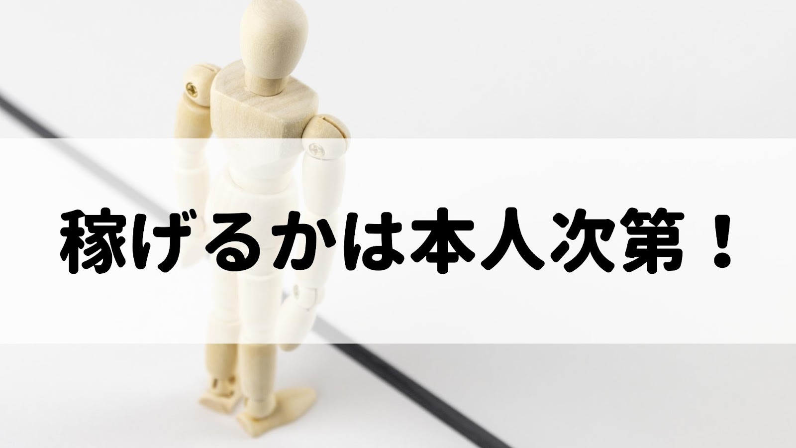 起業スキルなしでも稼げるかは本人次第！