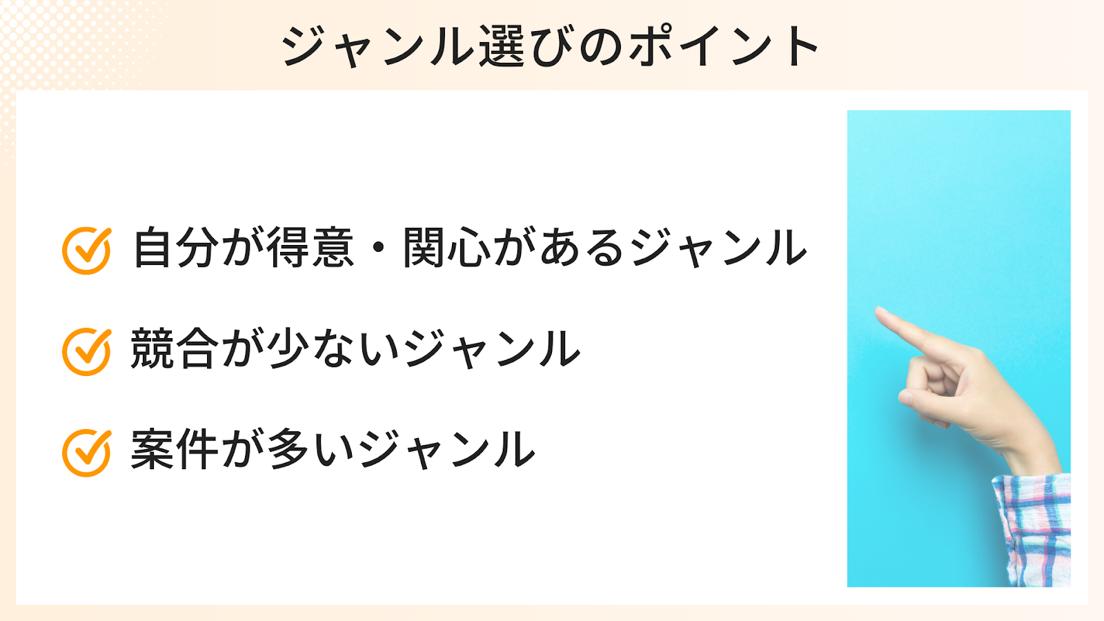 インスタ運用でのジャンル選びのポイント