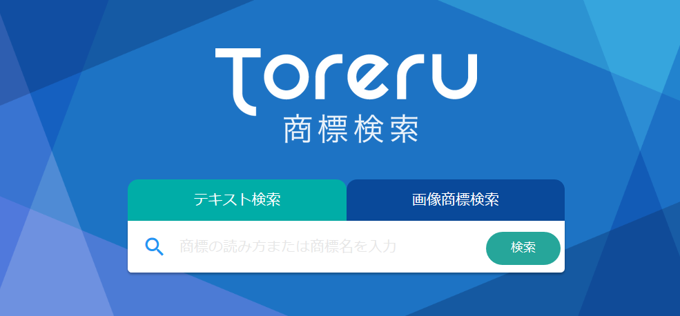 Toreru商標検索トップページ