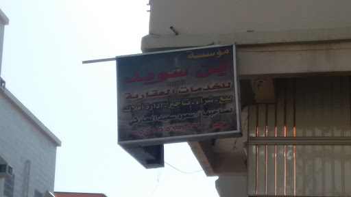 مؤسسة بن سويد للخدمات العقارية 