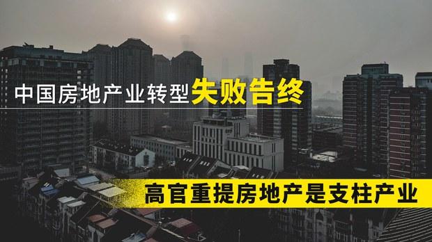 中国房地产业转型以失败告终  高官重提房地产是支柱产业