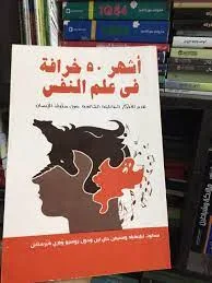 غلاف  كتاب أشهر خمسين خرافة في علم النفس .