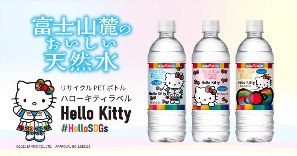 SDGsの取組みを応援している「ハローキティ」とコラボ！「富士山麓のおいしい天然水 リサイクルペットボトル・ハローキティ ラベル」